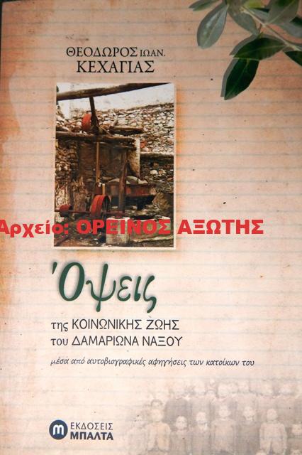 2016 ΟΨΕΙΣ ΤΗΣ ΚΟΙΝΩΝΙΚΗΣ ΖΩΗΣ ΤΟΥ ΔΑΜΑΡΙΩΝΑ ΝΑΞΟΥ ΜΕΣΑ ΑΠΟ ΑΥΤΟΒΙΟΓΡΑΦΙΚΕΣ ΑΦΗΓΗΣΕΙΣ ΤΩΝ ΚΑΤΟΙΚΩΝ ΤΟΥ