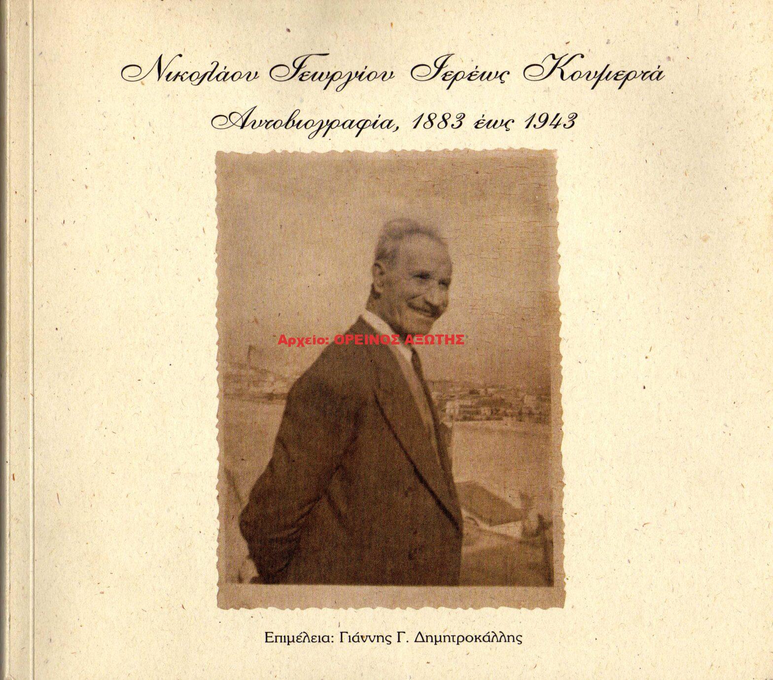 2003 Νικολάου Γεωργίου Ιερέως Κουμερτά Αυτοβιογραφία, 1883 έως 1943