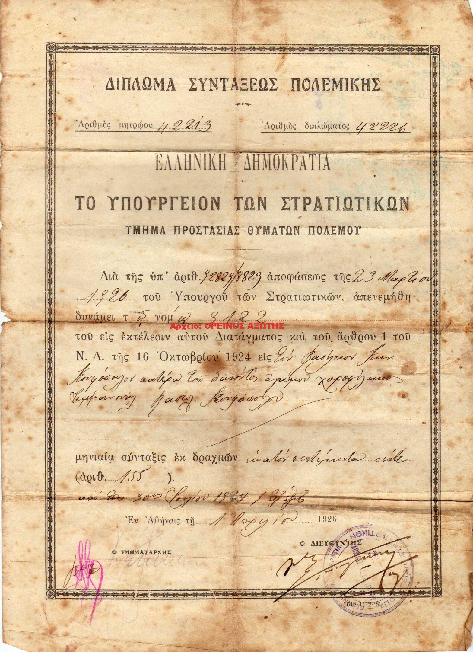 1926 δίπλωμα πολεμικής σύνταξης