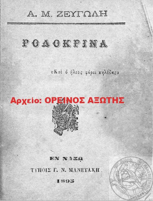 1893 ΡΟΔΑΚΡΙΝΑ