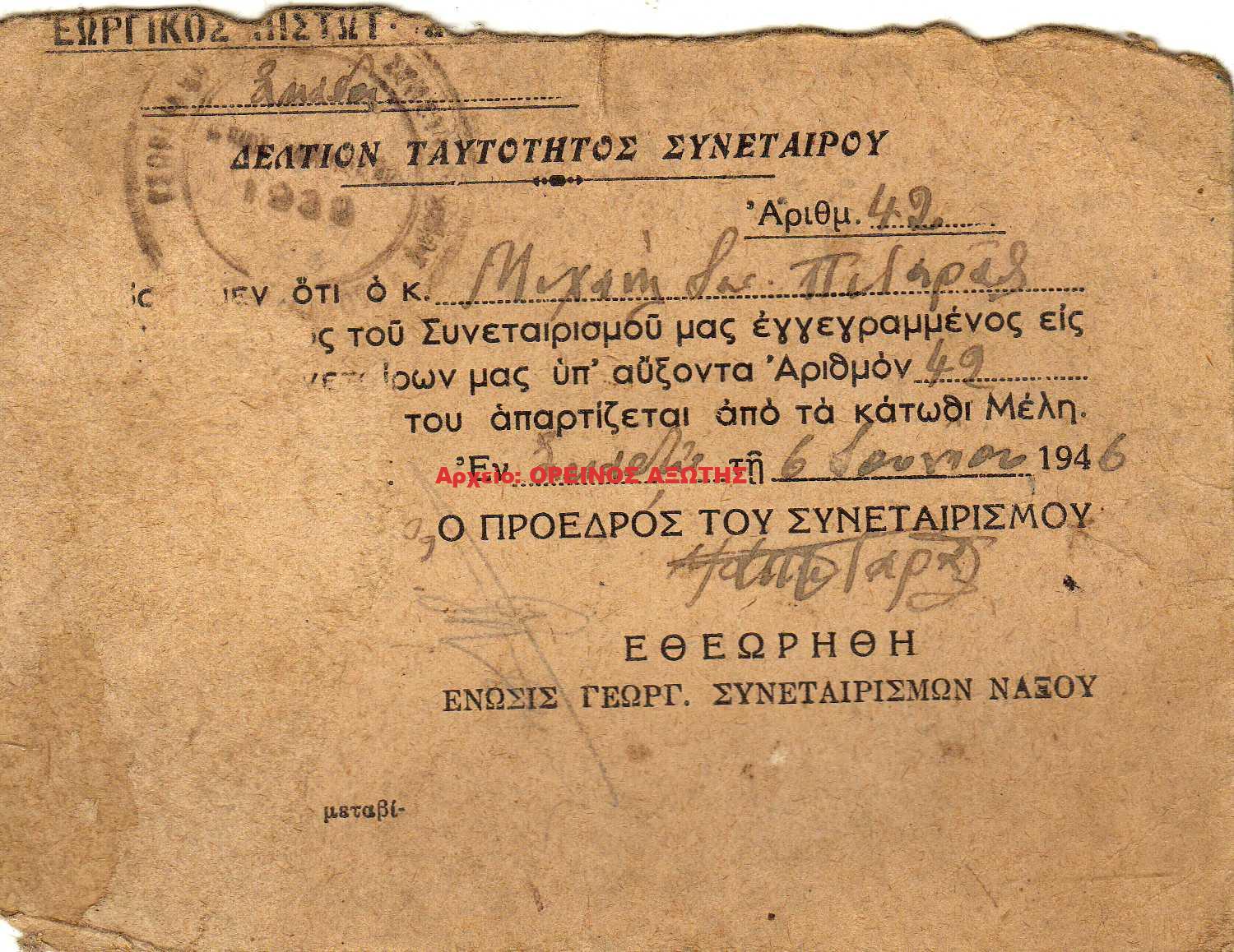 1946 δελτίο ταυτότητας συνεταίρου