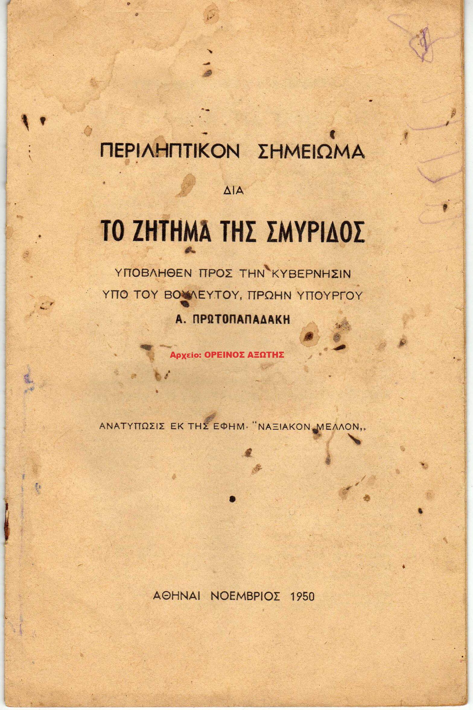 1950 ΤΟ ΖΗΤΗΜΑ ΤΗΣ ΣΜΥΡΙΔΟΣ