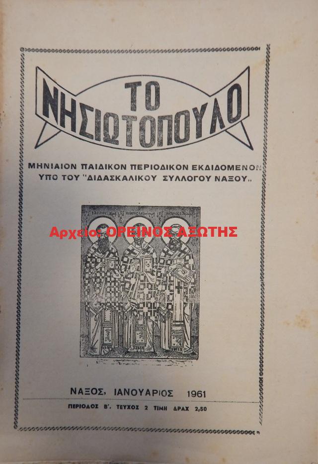 1961 ΤΟ ΝΗΣΙΩΤΟΠΟΥΛΟ