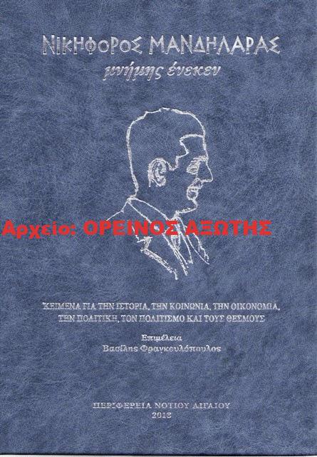 2013 ΝΙΚΗΦΟΡΟΣ ΜΑΝΔΗΛΑΡΑΣ μνήμης ένεκεν