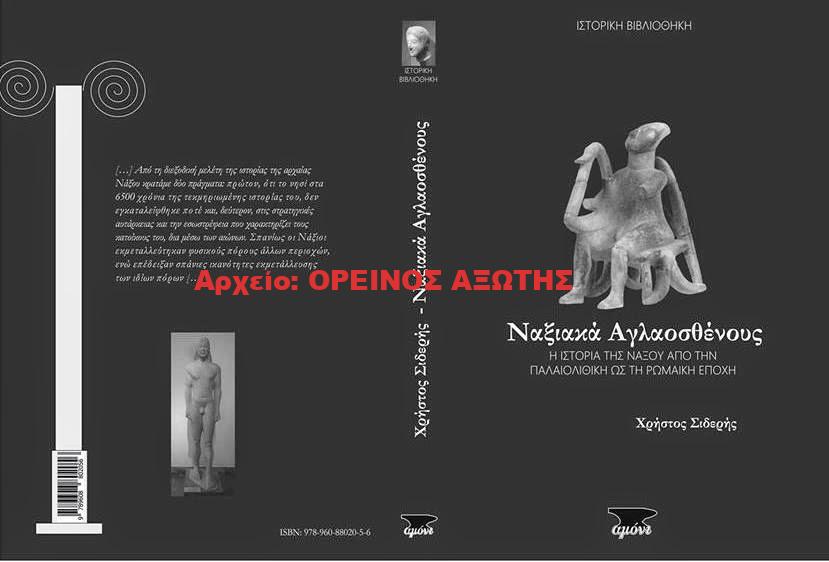 2015 Ναξιακά Αγλαοσθένους