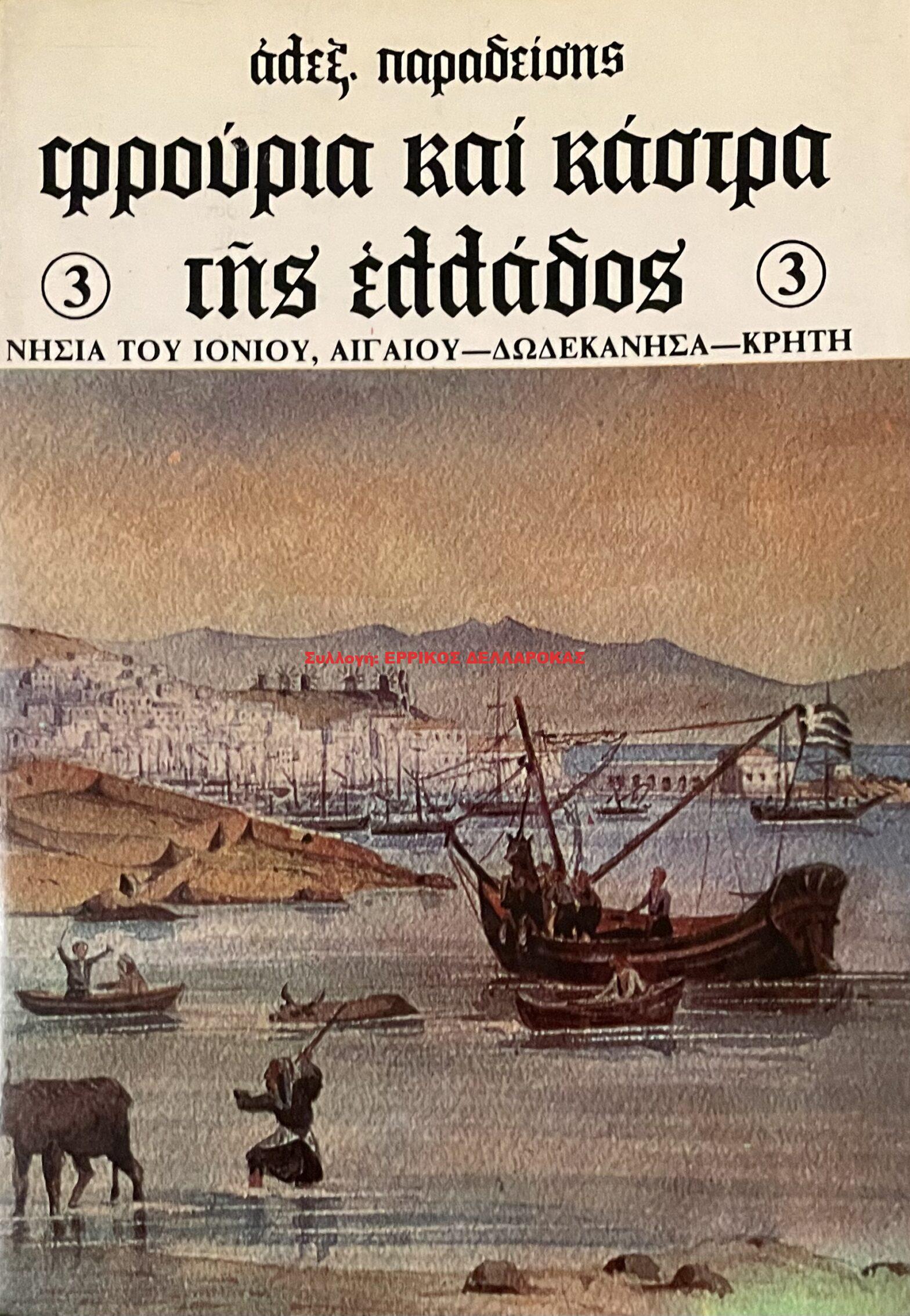 1983 ΦΡΟΥΡΙΑ Κ ΚΑΣΤΡΑ ΤΗΣ ΕΛΛΑΔΟΣ