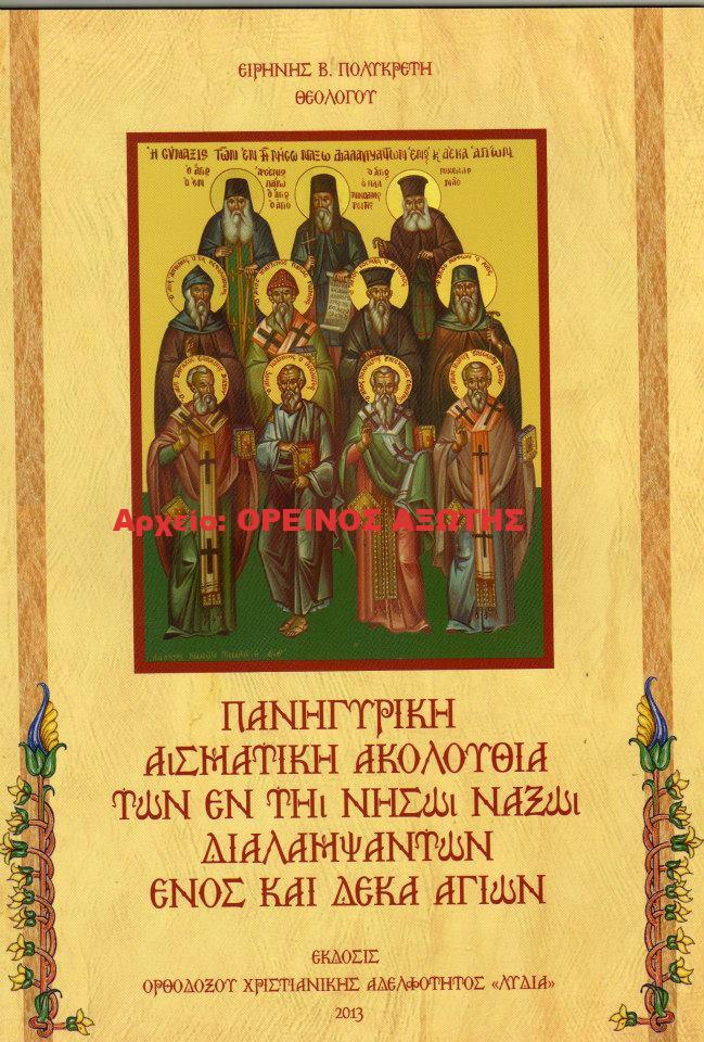 2013 ΠΑΝΗΓΥΡΙΚΗ ΑΣΜΑΤΙΚΗ ΑΚΟΛΟΥΘΙΑ ΤΩΝ ΕΝ ΤΗ ΝΗΣΩ ΝΑΞΩ ΔΙΑΛΑΜΨΑΝΤΩΝ ΕΝΟΣ ΚΑΙ ΔΕΚΑ ΑΓΙΩΝ