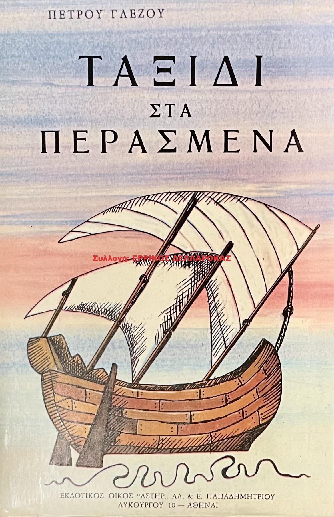 1978 ΤΑΞΙΔΙ ΣΤΑ ΠΕΡΑΣΜΕΝΑ