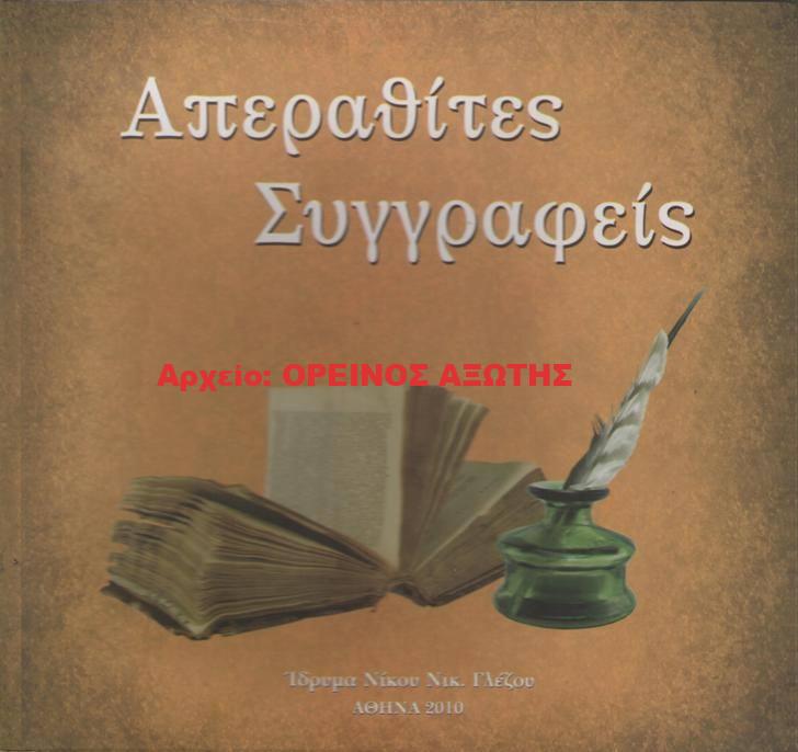 2010 ΑΠΕΡΑΘΙΤΕΣ ΣΥΓΡΑΦΕΙΣ