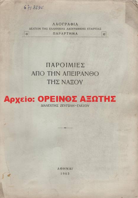 1963 ΠΑΡΟΙΜΙΕΣ ΑΠΟ ΤΗΝ ΑΠΕΙΡΑΝΘΟ ΤΗΣ ΝΑΞΟΥ