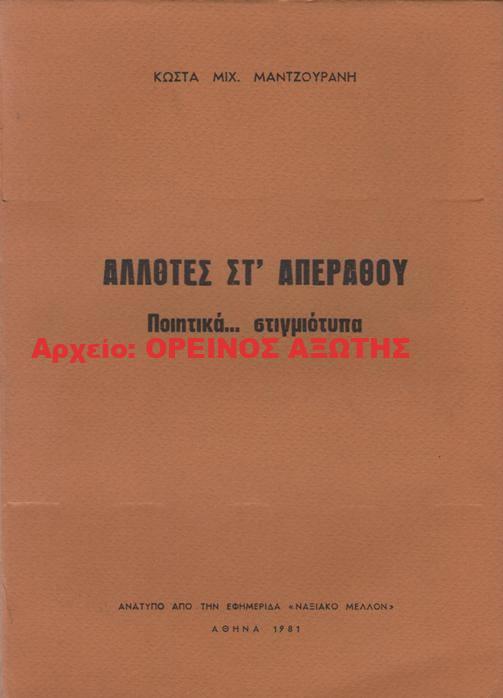1981 ΑΛΛΟΤΕΣ ΣΤ’ ΑΠΕΡΑΘΟΥ
