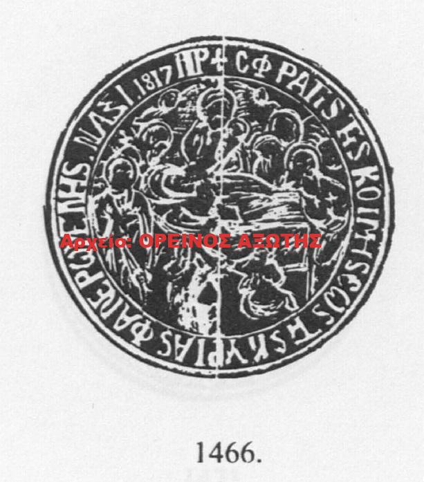 1817 σφραγίδα μονής Φανερωμένης
