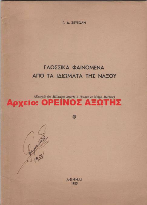 1953 ΓΛΩΣΣΙΚΑ ΦΑΙΝΟΜΕΝΑ ΑΠΟ ΤΑ ΙΔΙΩΜΑΤΑ ΤΗΣ ΝΑΞΟΥ