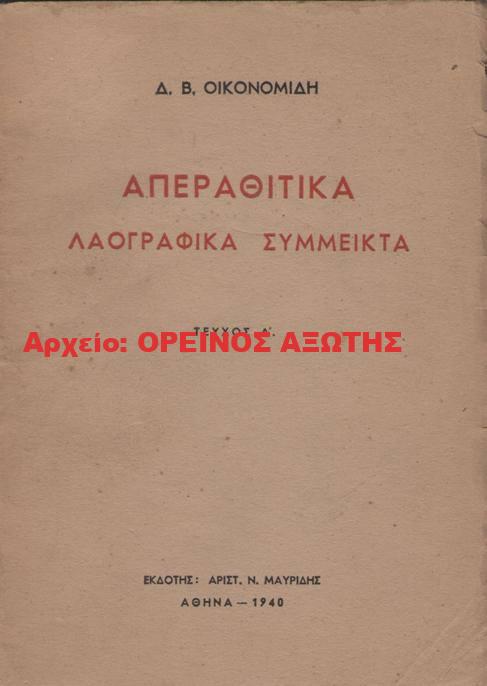 1940 ΑΠΕΡΑΘΙΤΙΚΑ ΛΑΟΓΡΑΦΙΚΑ ΣΥΜΜΕΙΚΤΑ