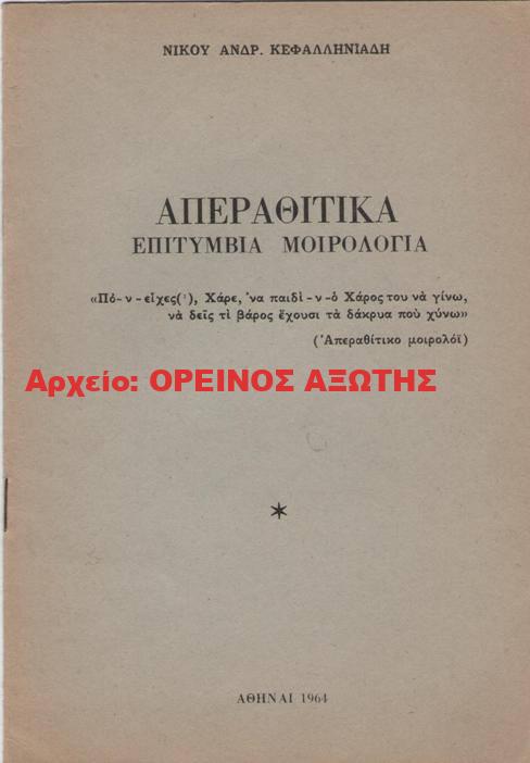 1964 ΑΠΕΡΑΘΙΤΙΚΑ ΕΠΙΤΥΜΒΙΑ ΜΟΙΡΟΛΟΓΙΑ
