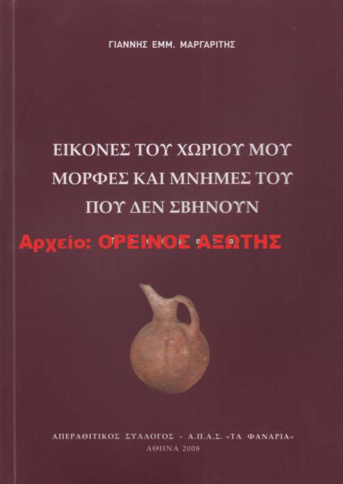 2008 ΕΙΚΟΝΕΣ ΤΟΥ ΧΩΡΙΟΥ ΜΟΥ ΜΟΡΦΕΣ ΚΑΙ ΜΝΗΜΕΣ ΤΟΥ ΠΟΥ ΔΕΝ ΣΒΗΝΟΥΝ