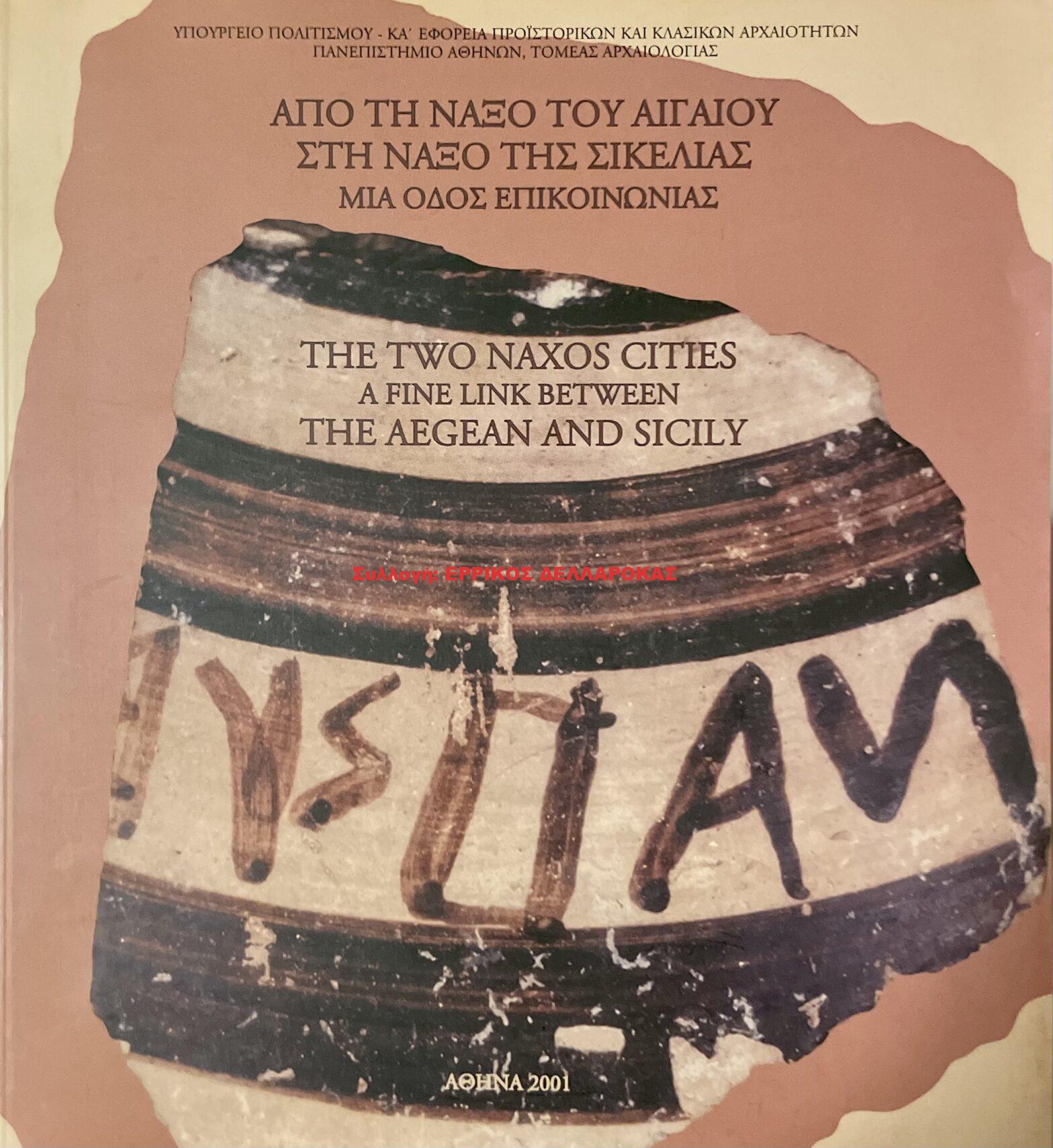 2001 ΑΠ ΤΗΝ ΝΑΞΟ ΤΟΥ ΑΙΓΑΙΟΥ ΣΤΗ ΝΑΞΟ ΤΗΣ ΣΙΚΕΛΙΑΣ