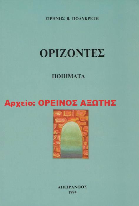 1994 ΟΡΙΖΟΝΤΕΣ