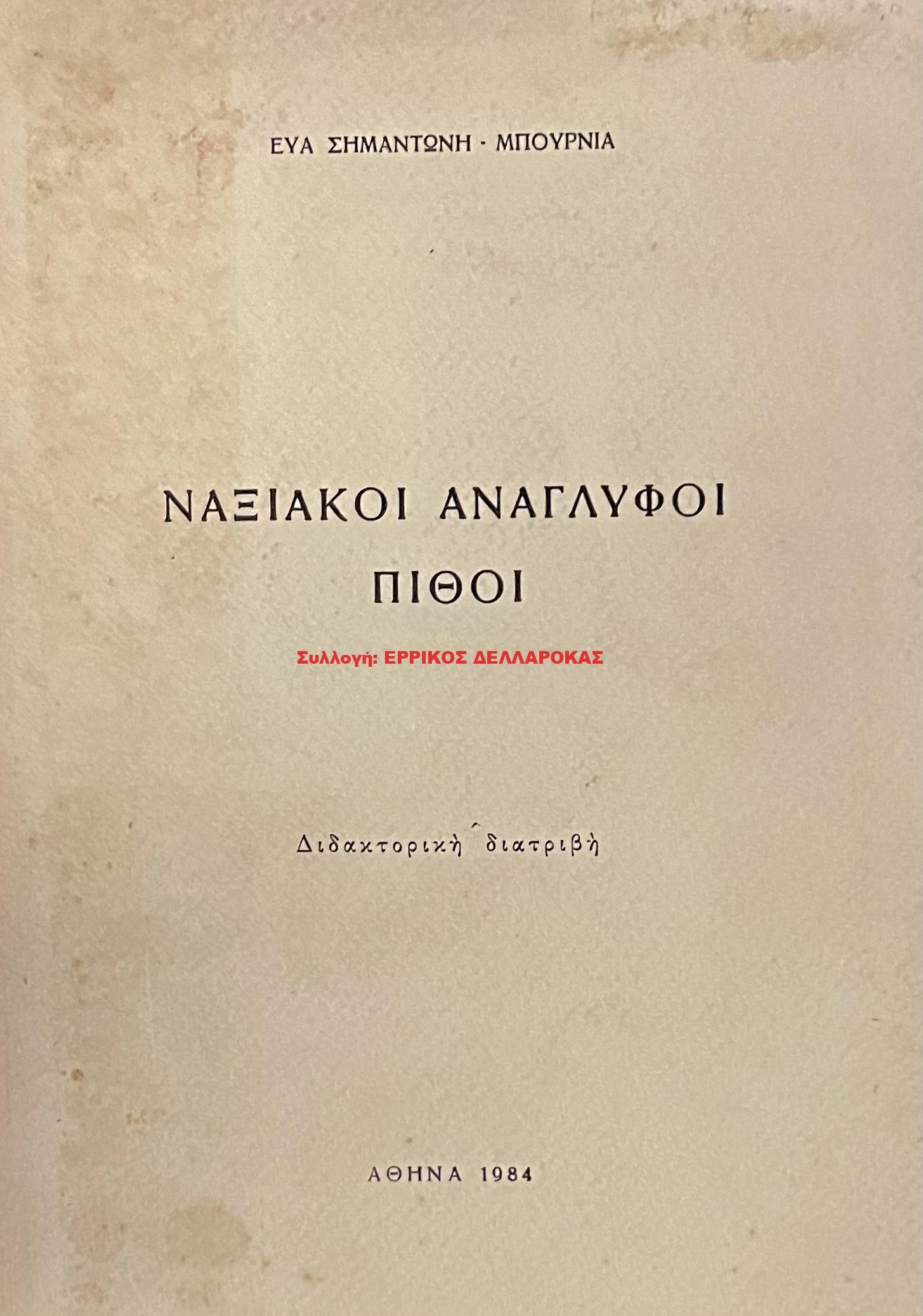 1984 ΝΑΞΙΑΚΟΙ ΑΝΑΓΛΥΦΟΙ ΠΙΘΟΙ