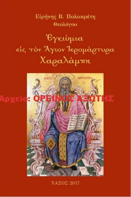2017 ΕΓΚΩΜΙΑ ΕΙΣ ΤΟΝ ΑΓΙΟ ΙΕΡΟΜΑΡΤΥΡΑ ΧΑΡΑΛΑΜΠΗ