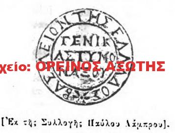 1880 σφραγίδα της Γενικής Αστυνομίας Νάξου