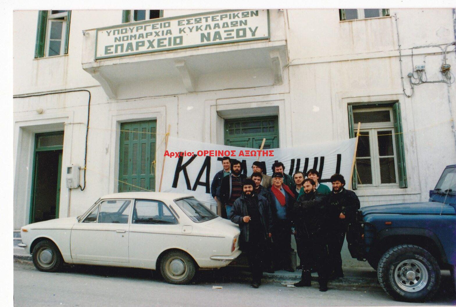 1987 κατάληψη του επαρχείου Νάξου από σμυριδεργάτες με επικεφαλής τον Μανώλη Γλέζο