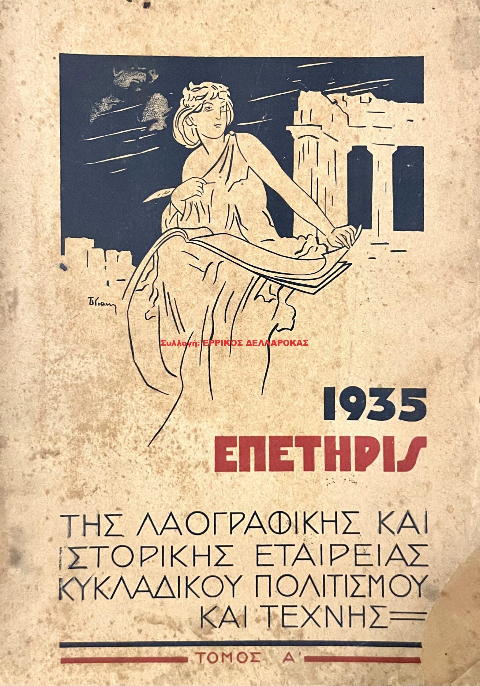 1935 ΕΠΕΤΗΡΙΣ της ΛΑΟΓΡΑΦΙΚΗΣ ΚΑΙ ΙΣΤΟΡΙΚΗΣ ΕΤΑΙΡΕΙΑΣ