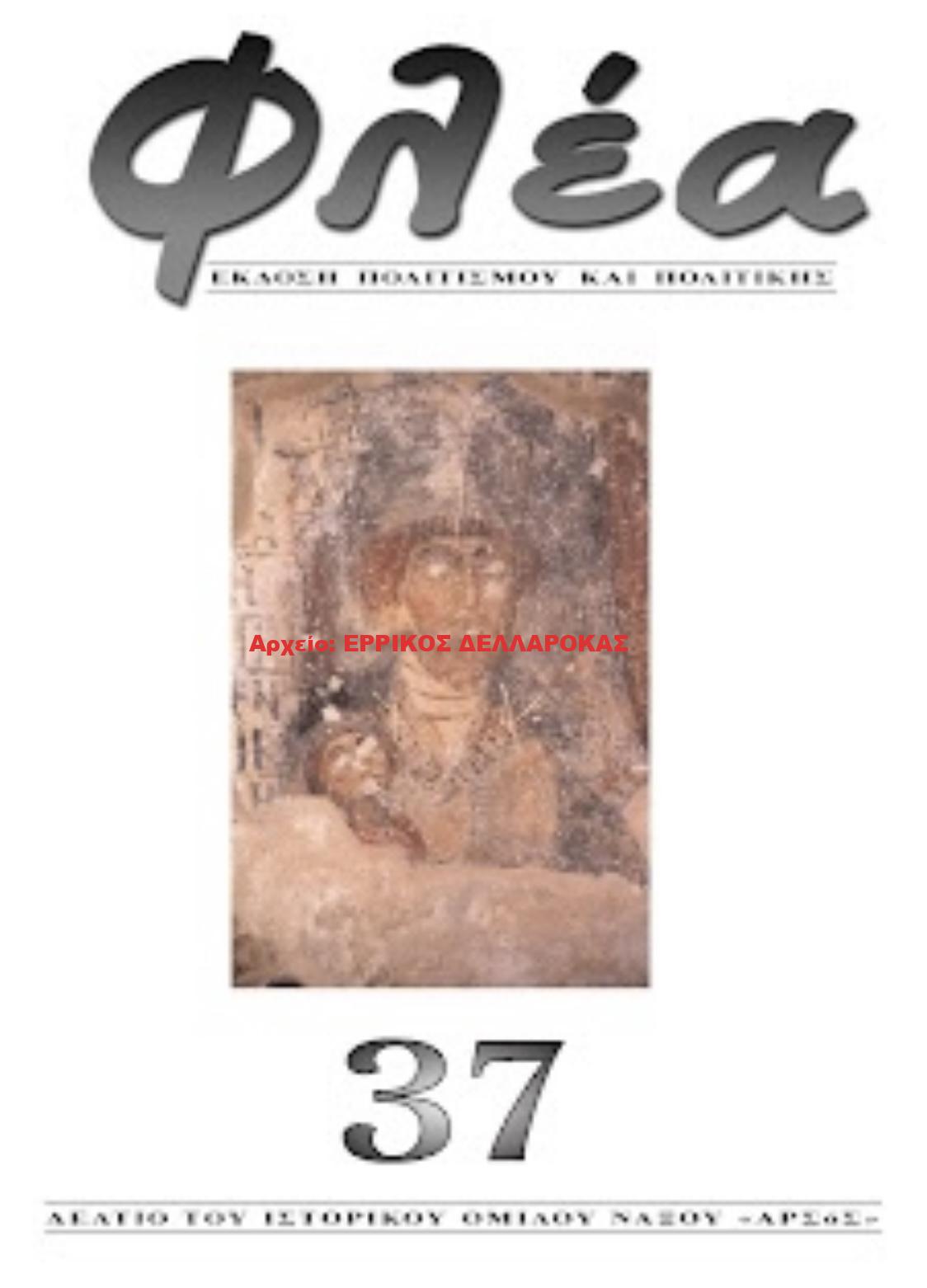 2013.37 ΦΛΕΑ