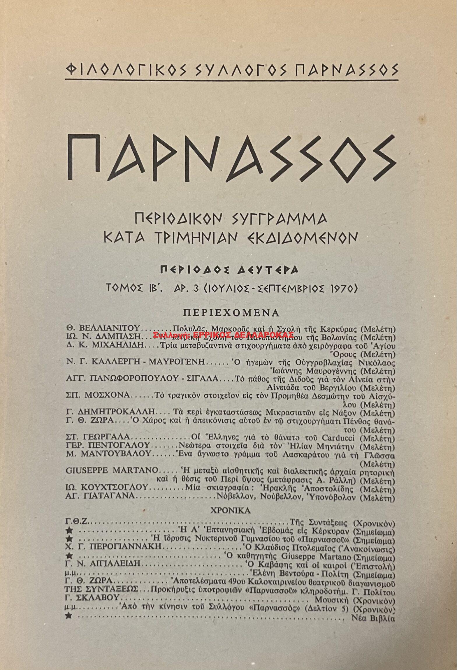 1970 ΠΑΡΝΑΣΣΟΣ