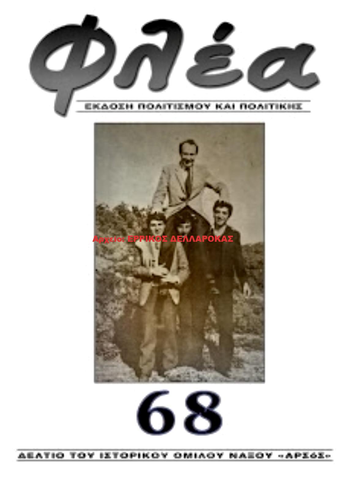 2020.68 ΦΛΕΑ