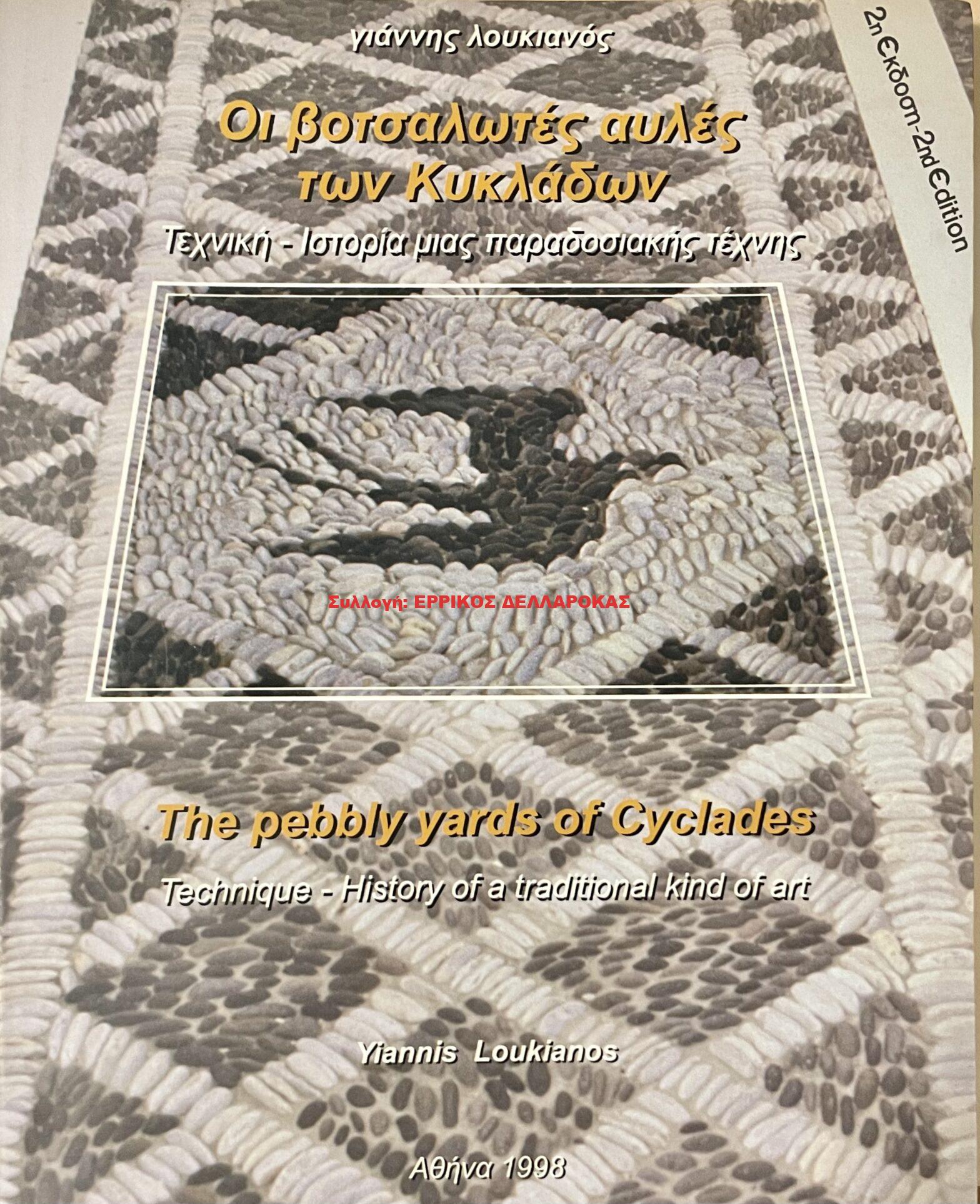 1998 ΟΙ ΒΟΤΣΑΛΩΤΕΣ ΑΥΛΕΣ ΤΩΝ ΚΥΚΛΑΔΩΝ