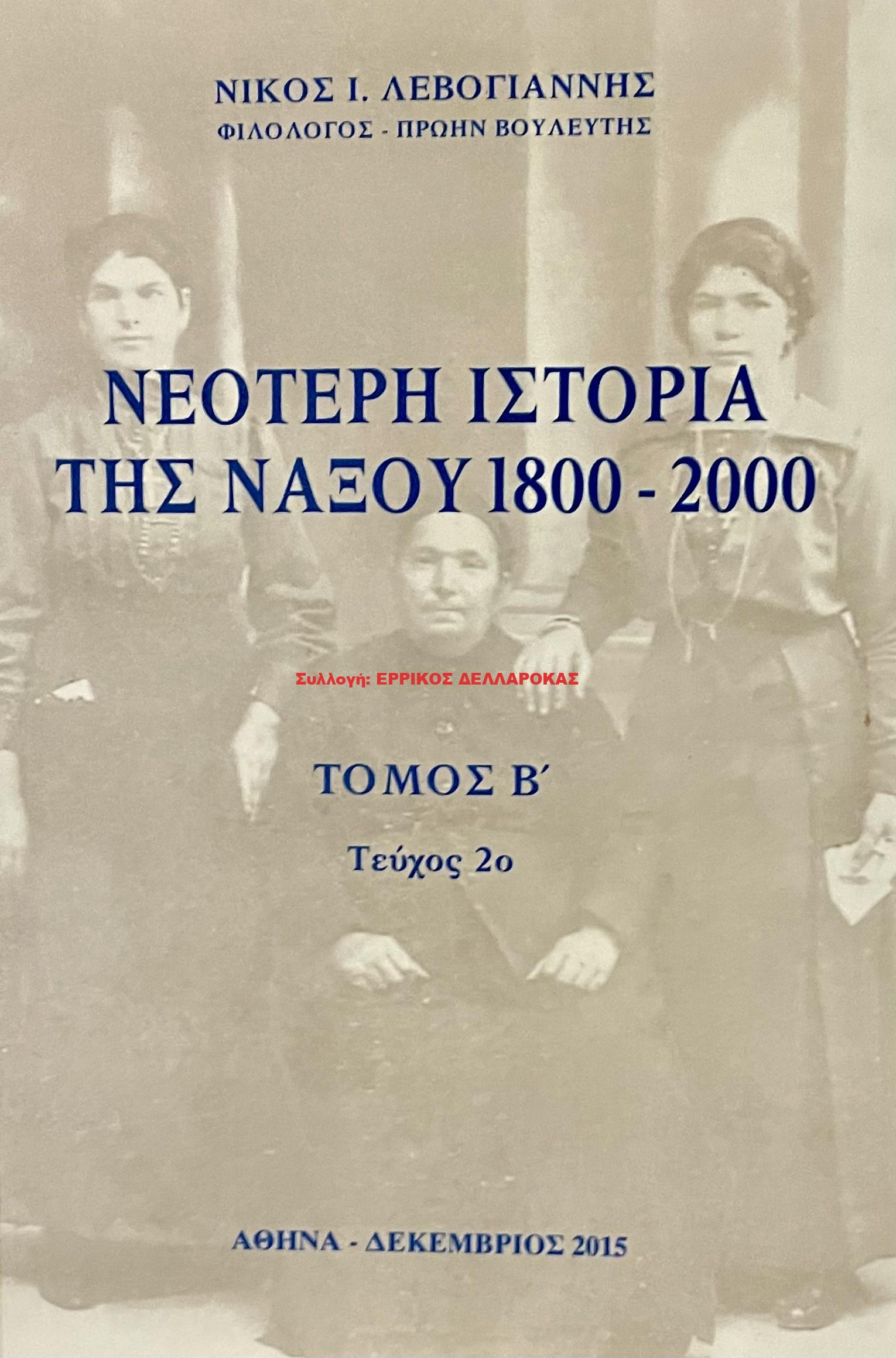2015 ΝΕΟΤΕΡΗ ΙΣΤΟΡΙΑ ΤΗΣ ΝΑΞΟΥ