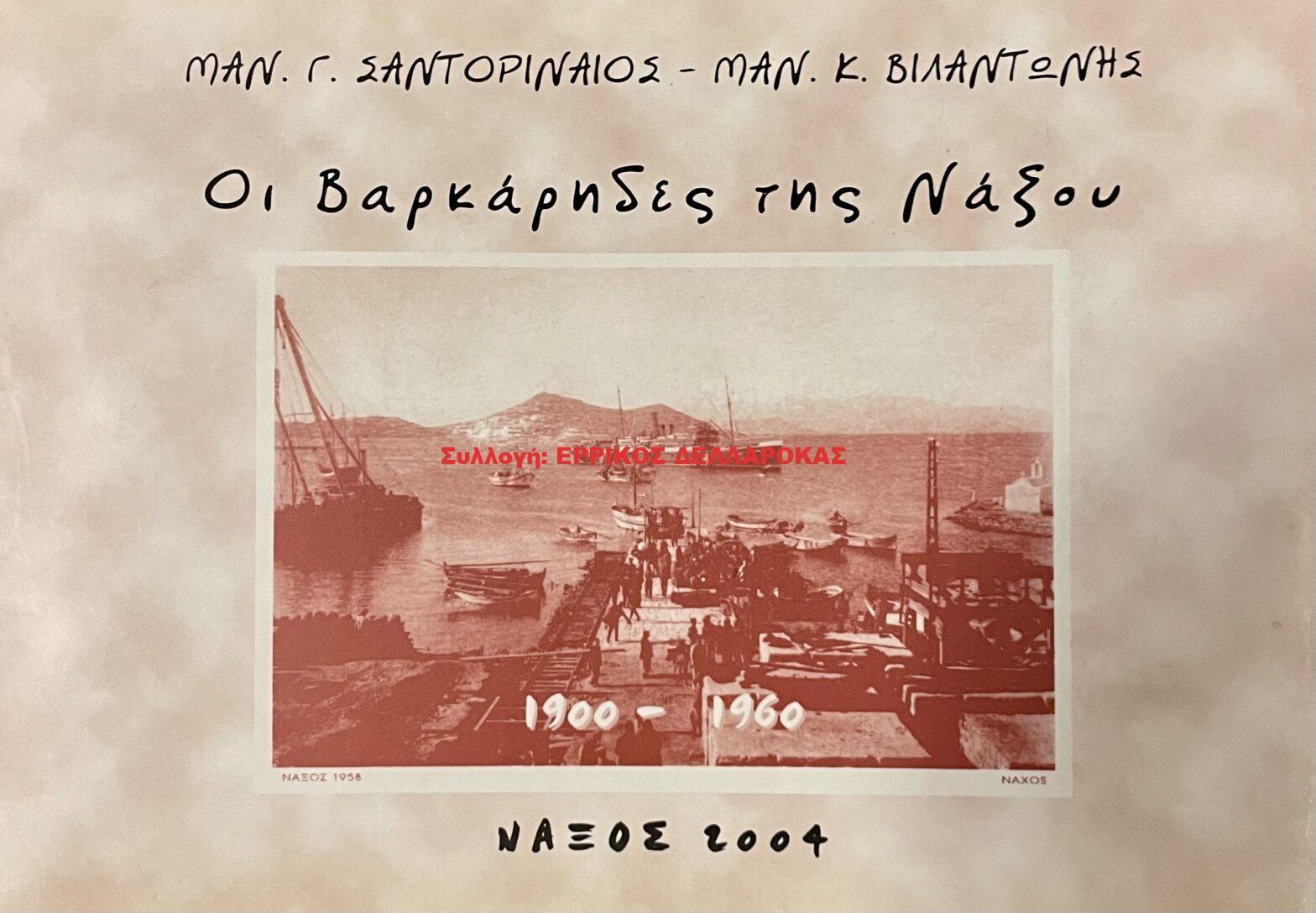 2004 ΟΙ ΒΑΡΚΑΡΗΔΕΣ ΤΗΣ ΝΑΞΟΥ
