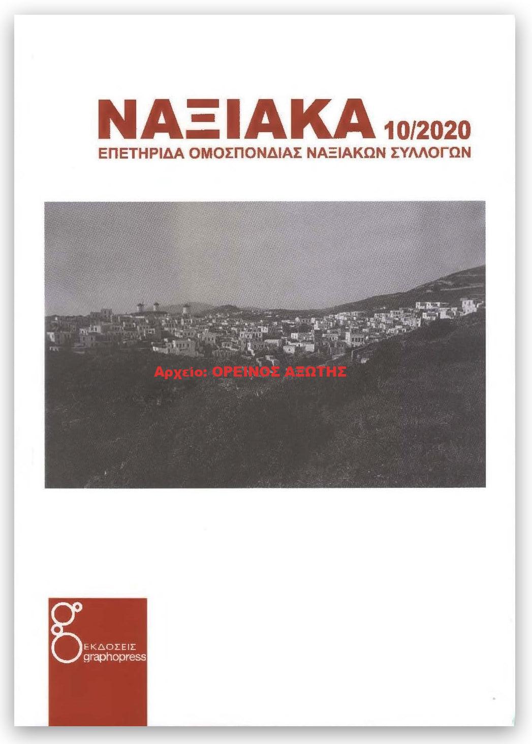 2020 ΝΑΞΙΑΚΑ