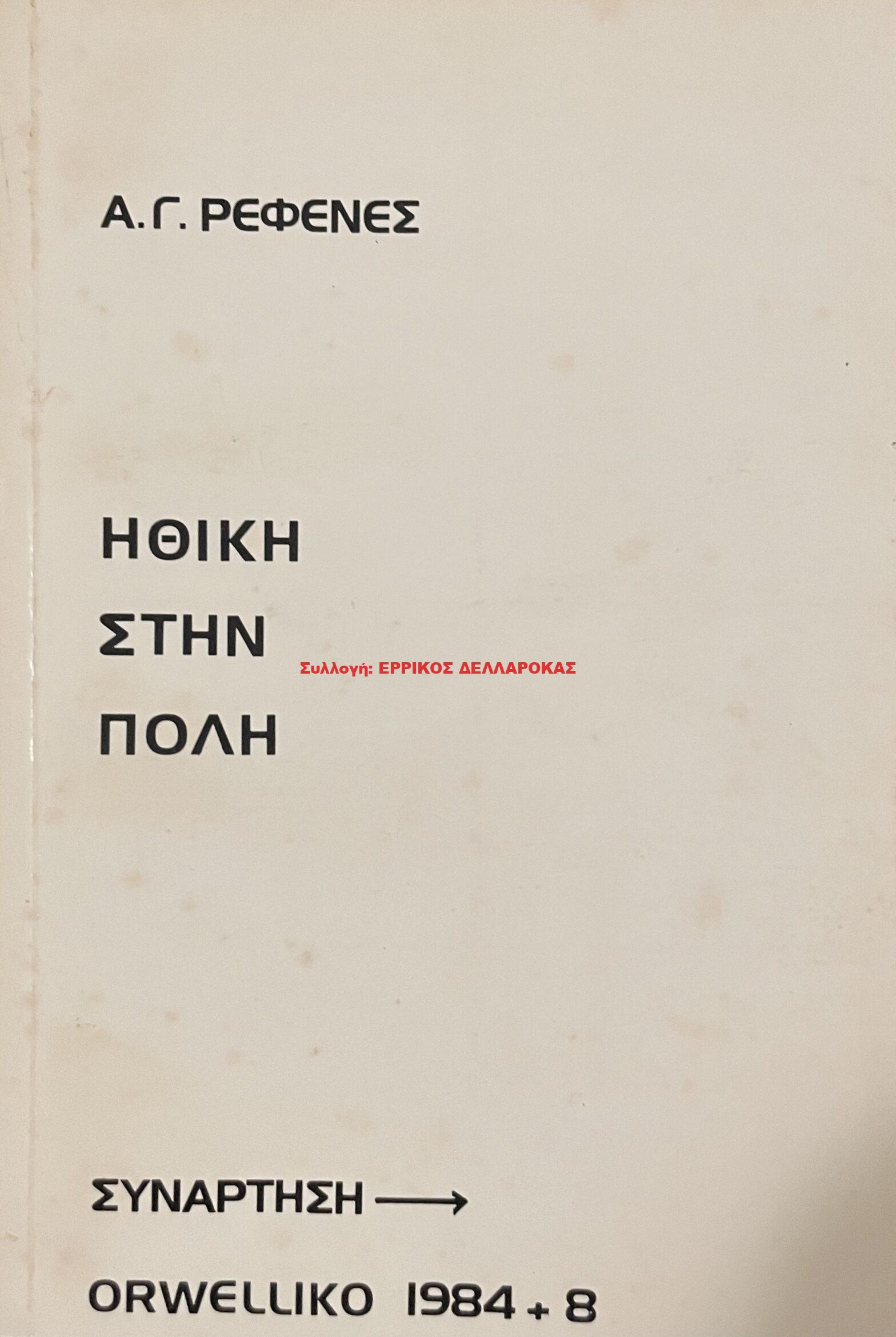 1984+8 ΗΘΙΚΗ ΣΤΗΝ ΠΟΛΗ