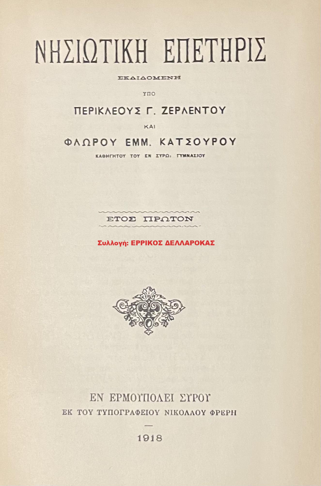 1918 ΝΗΣΙΩΤΙΚΗ ΕΠΕΤΗΡΙΣ