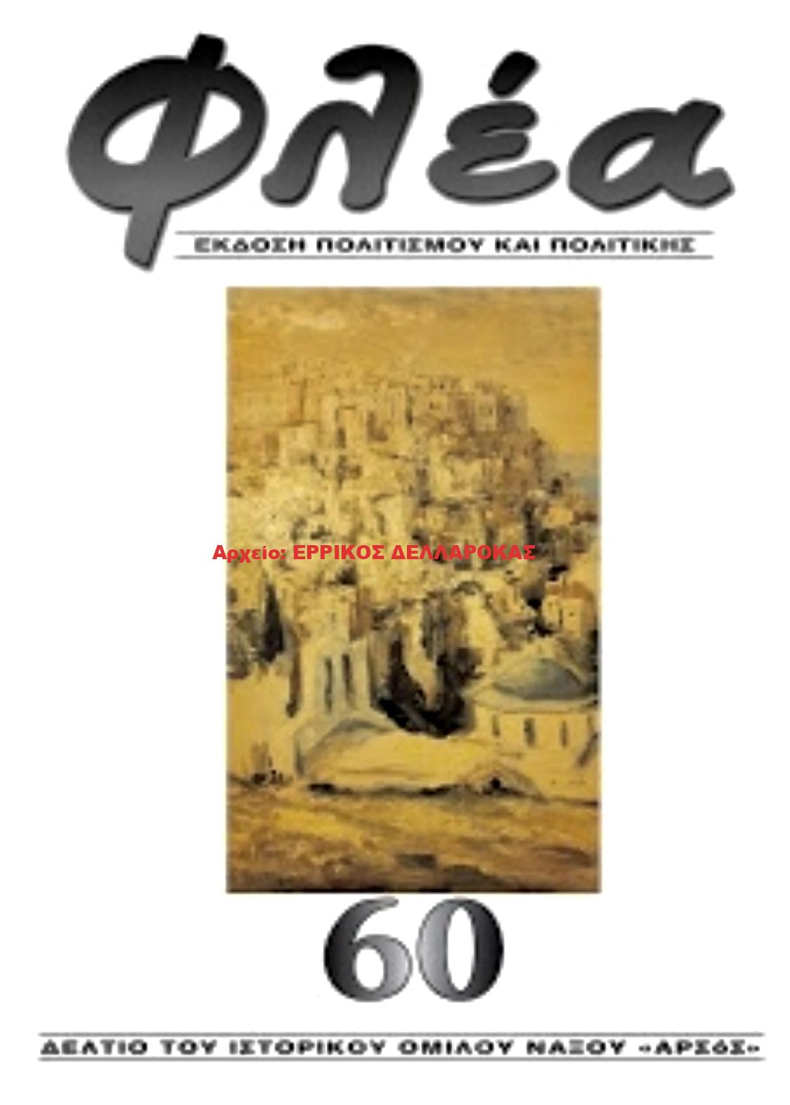 2018.60 ΦΛΕΑ