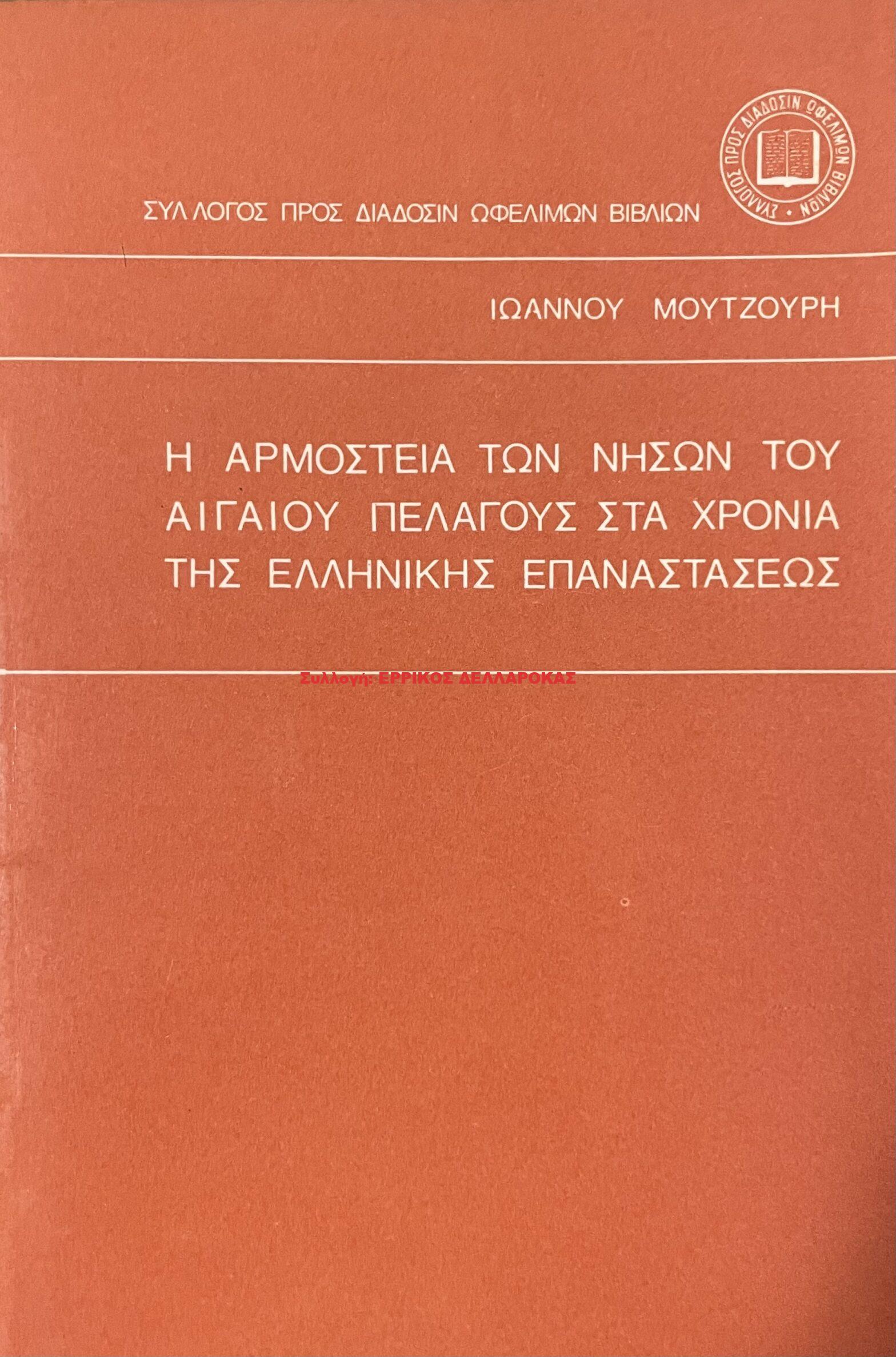 1984 Η ΑΡΜΟΣΤΕΙΑ ΤΩΝ ΝΗΣΩΝ του ΑΙΓΑΙΟΥ ΠΕΛΑΓΟΥΣ στα ΧΡΟΝΙΑ ΤΗΣ ΕΛΛΗΝΙΚΗΣ ΕΠΑΝΑΣΤΑΣΕΩΣ