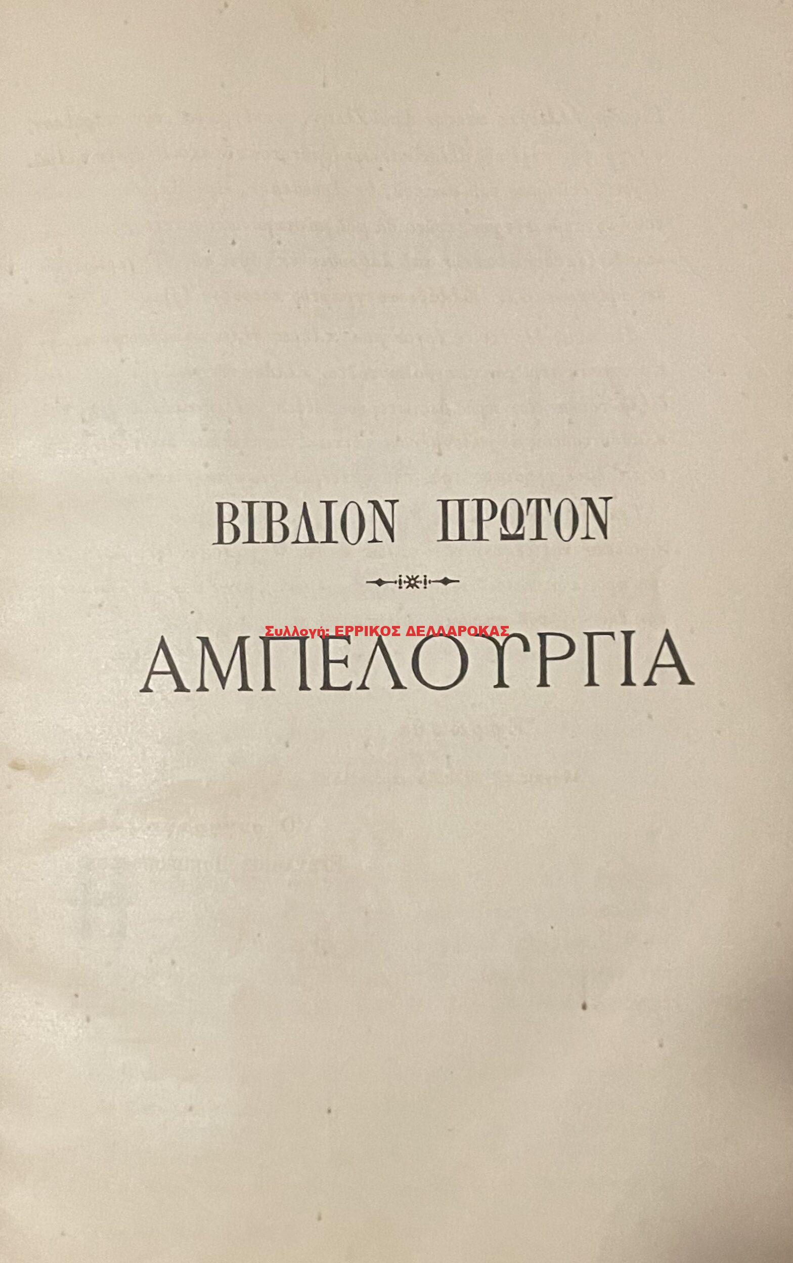 1888 ΑΜΠΕΛΟΥΡΓΙΑ