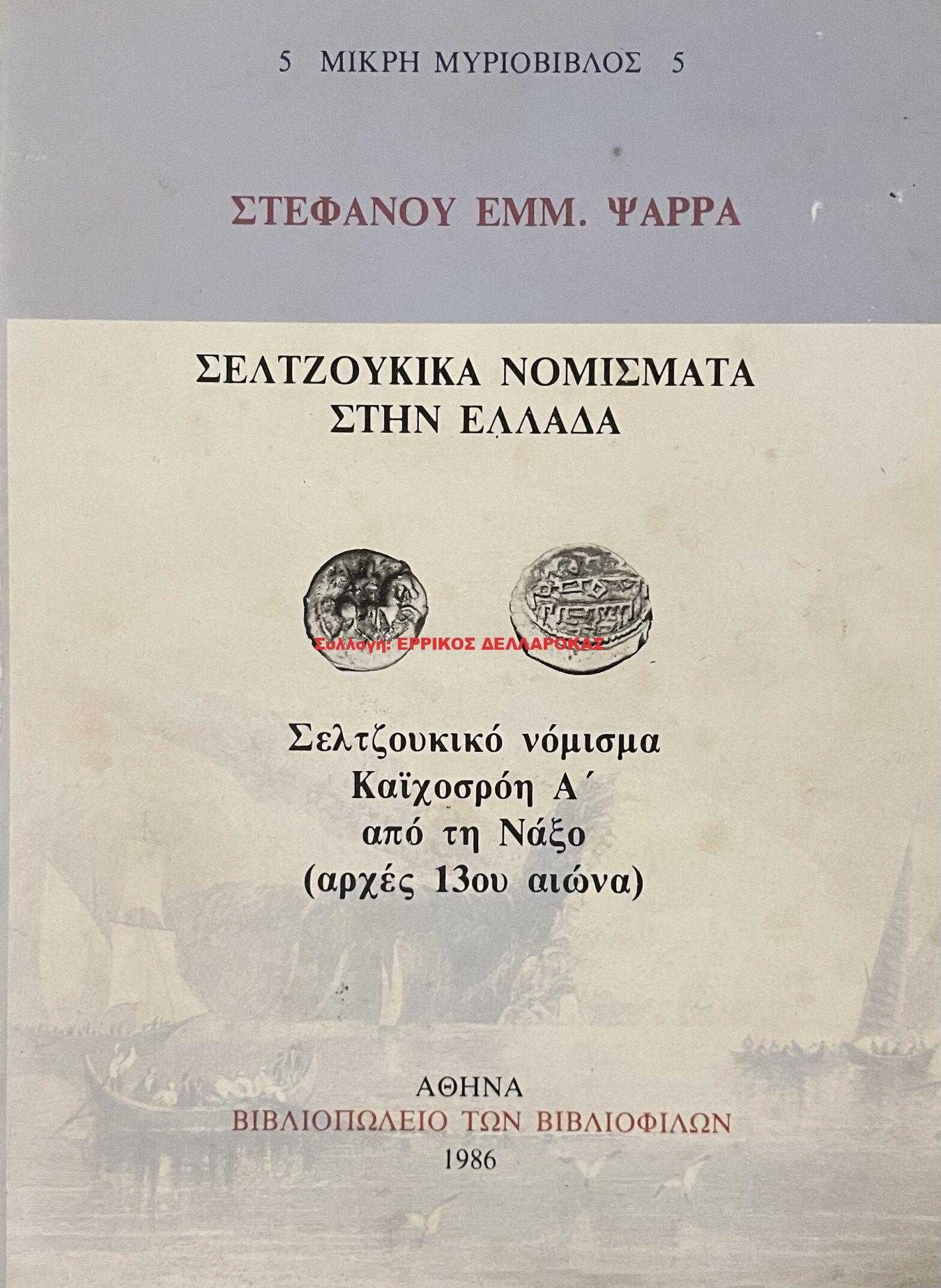 1986 ΣΕΛΤΖΟΥΚΙΚΑ ΝΟΜΙΣΜΑΤΑ ΣΤΗΝ ΕΛΛΑΔΑ