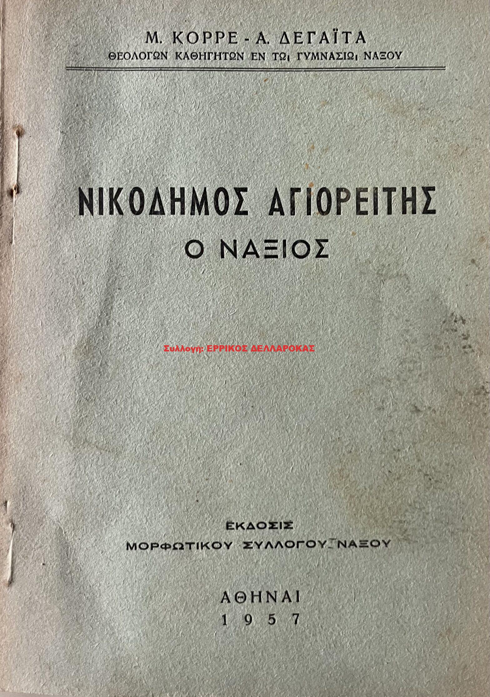 1957 ΝΙΚΟΔΗΜΟΣ ΑΓΙΟΡΕΙΤΗΣ Ο ΝΑΞΙΟΣ