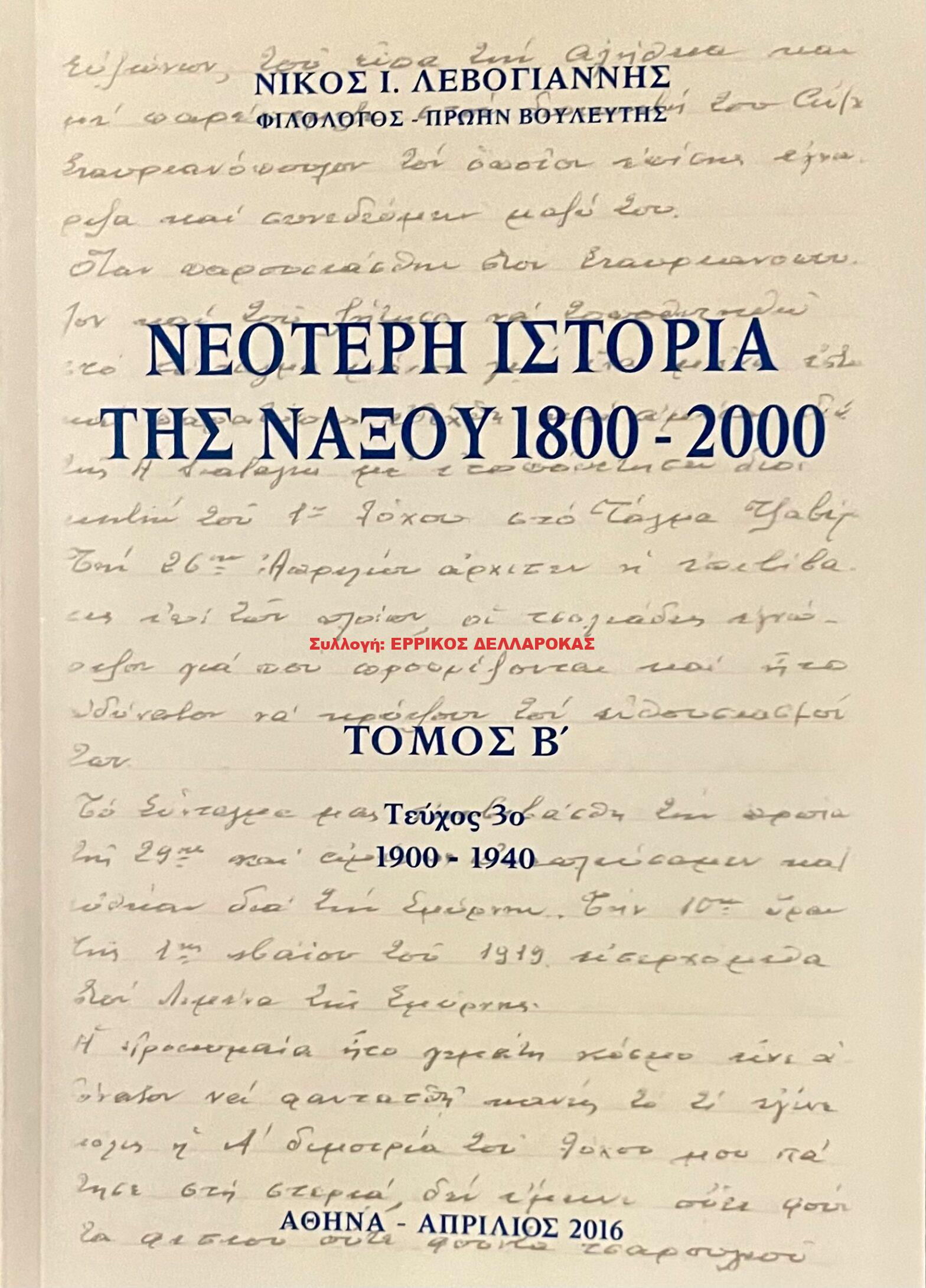 2016 ΝΕΟΤΕΡΗ ΙΣΤΟΡΙΑ ΤΗΣ ΝΑΞΟΥ