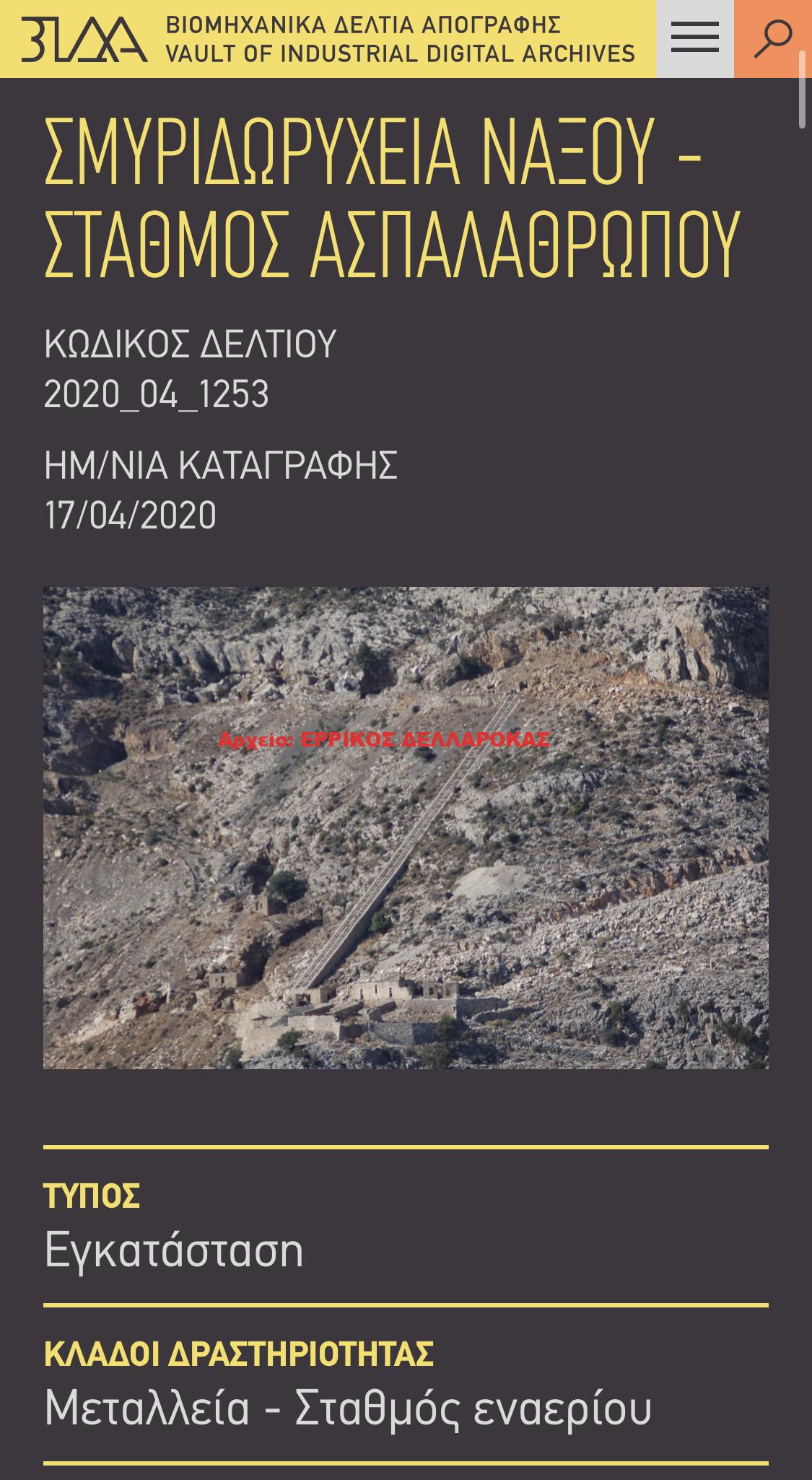 ΣΜΥΡΙΔΩΡΥΧΕΙΑ ΝΑΞΟΥ – ΣΤΑΘΜΟΣ ΑΣΠΑΛΑΘΡΩΠΟΥ