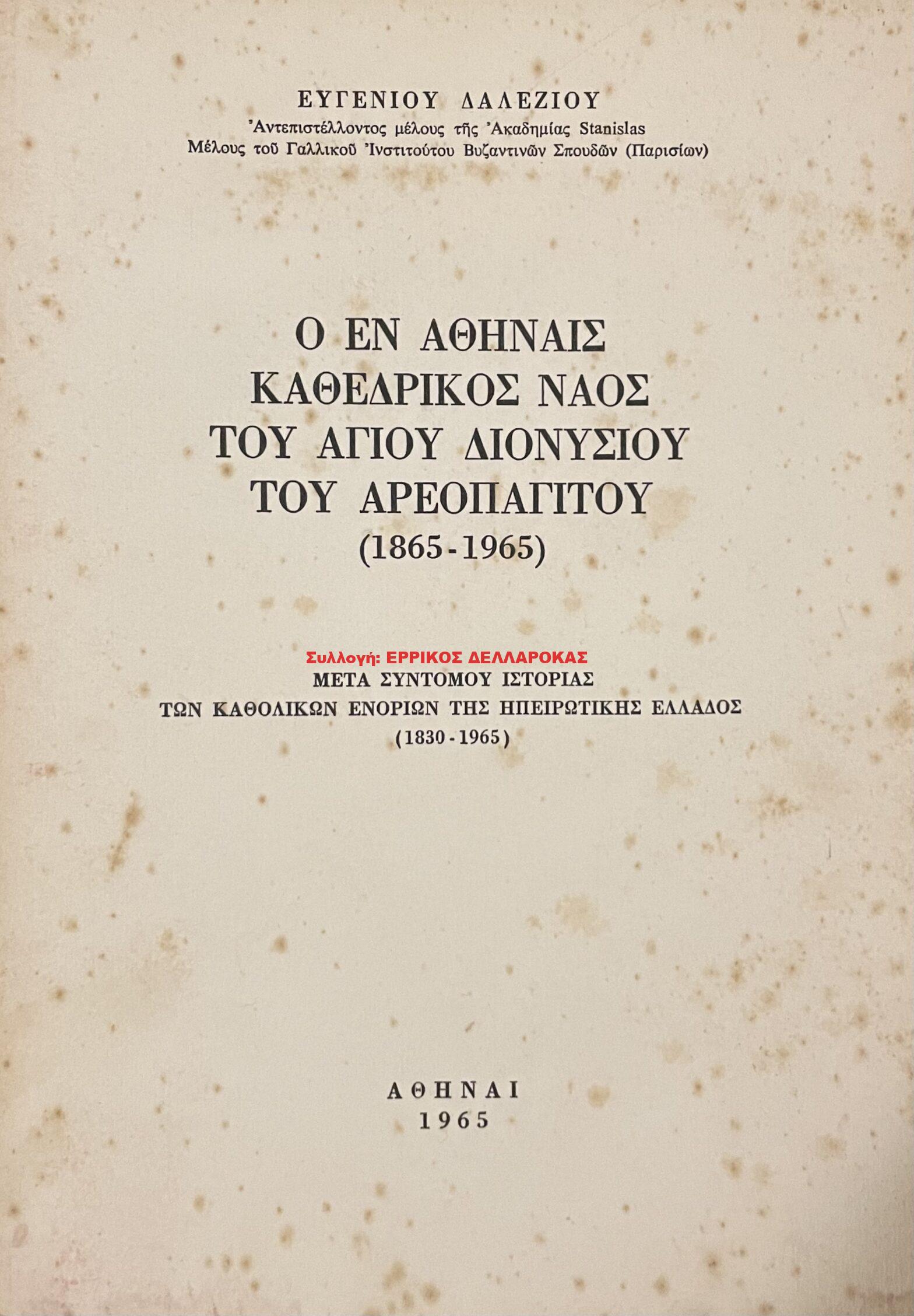 1965 Ο ΕΝ ΑΘΗΝΑΙΣ ΚΑΘΕΔΡΙΚΟΣ ΝΑΟΣ του ΑΓΙΟΥ ΔΙΟΝΥΣΙΟΥ ΤΟΥ ΑΕΡΟΠΑΓΙΤΟΥ