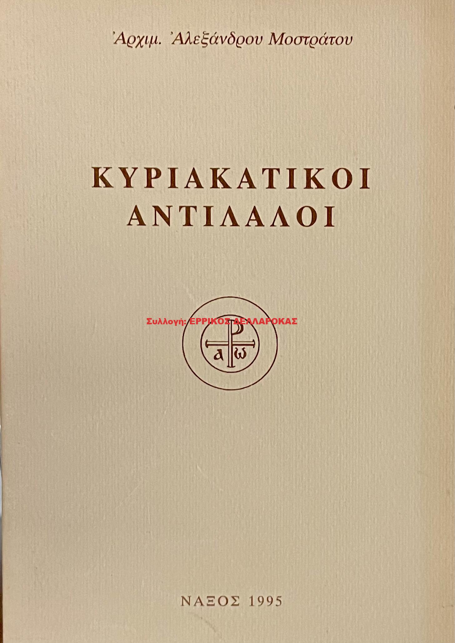 1995 ΚΥΡΙΑΚΑΤΙΚΟΙ ΑΝΤΙΛΑΛΟΙ