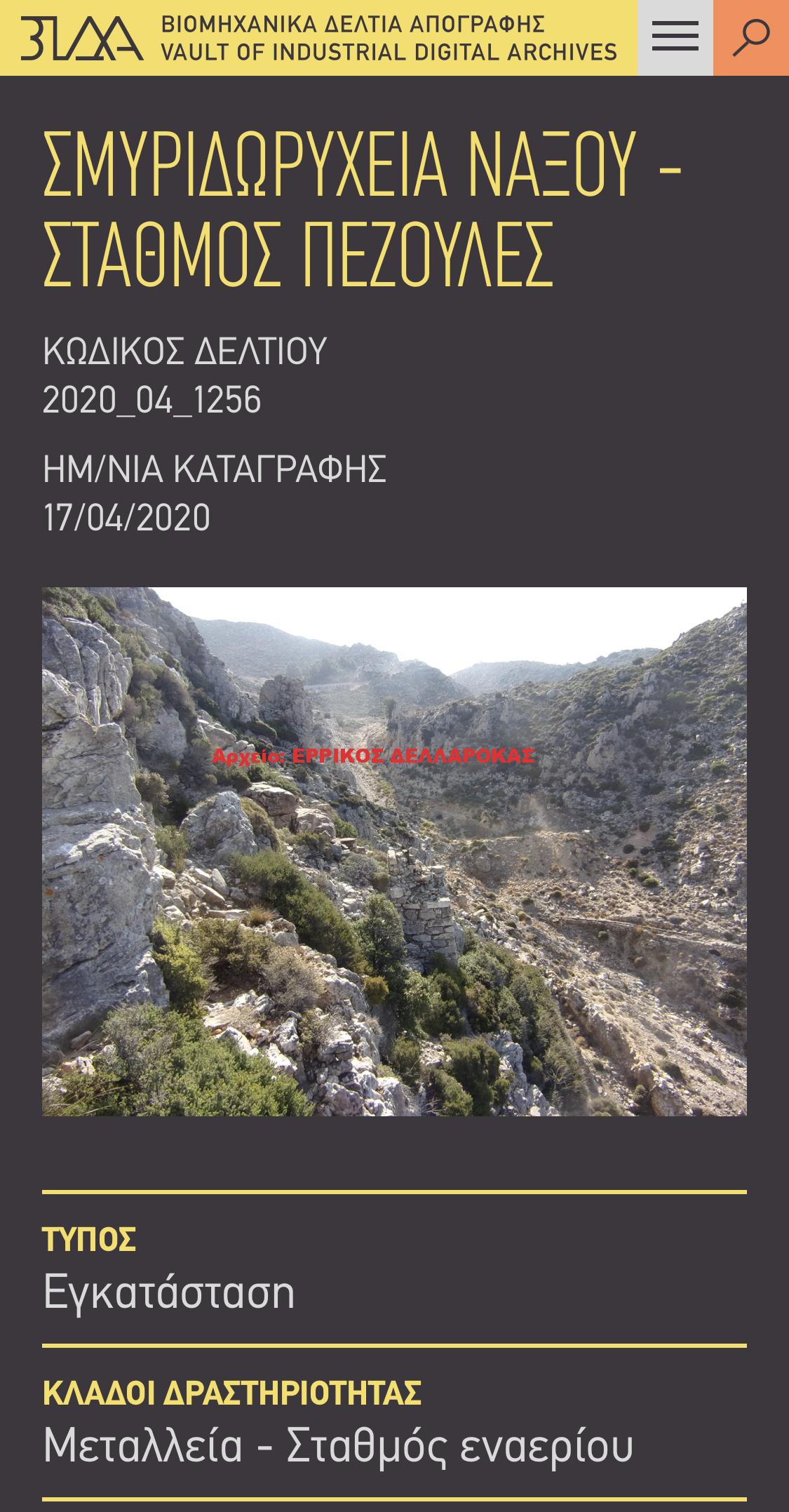 ΣΜΥΡΙΔΩΡΥΧΕΙΑ ΝΑΞΟΥ – ΣΤΑΘΜΟΣ ΠΕΖΟΥΛΕΣ