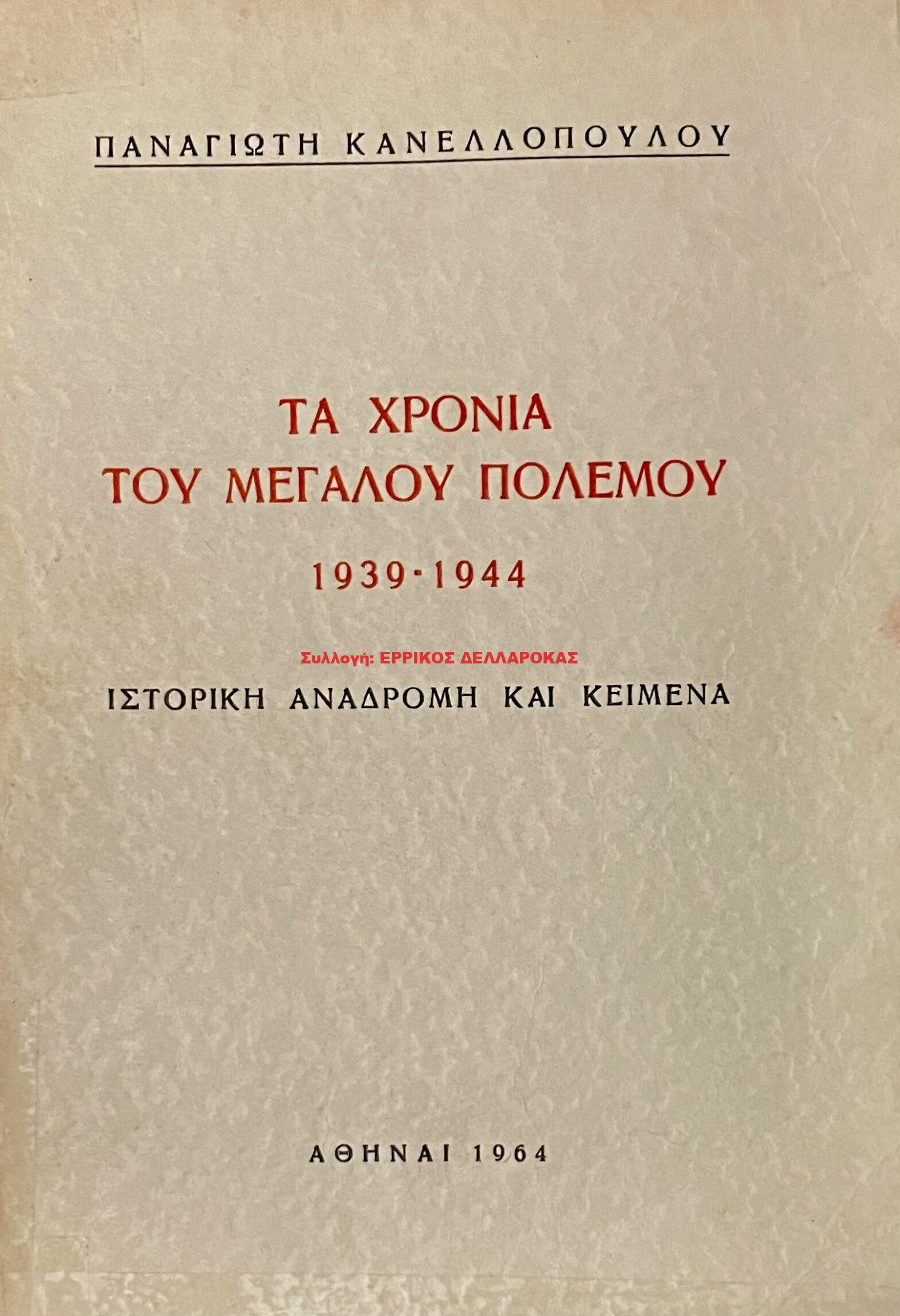 1964 ΤΑ ΧΡΟΝΙΑ ΤΟΥ ΜΕΓΑΛΟΥ ΠΟΛΕΜΟΥ
