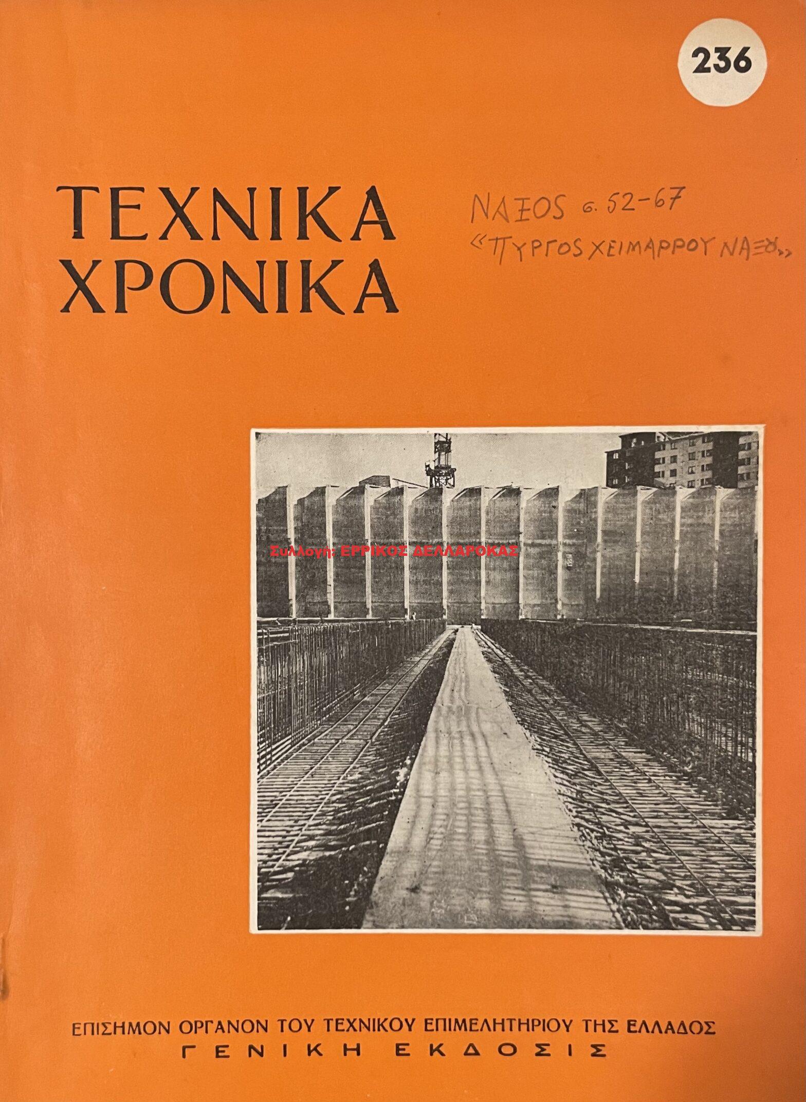1964 ΤΕΧΝΙΚΑ ΧΡΟΝΙΚΑ