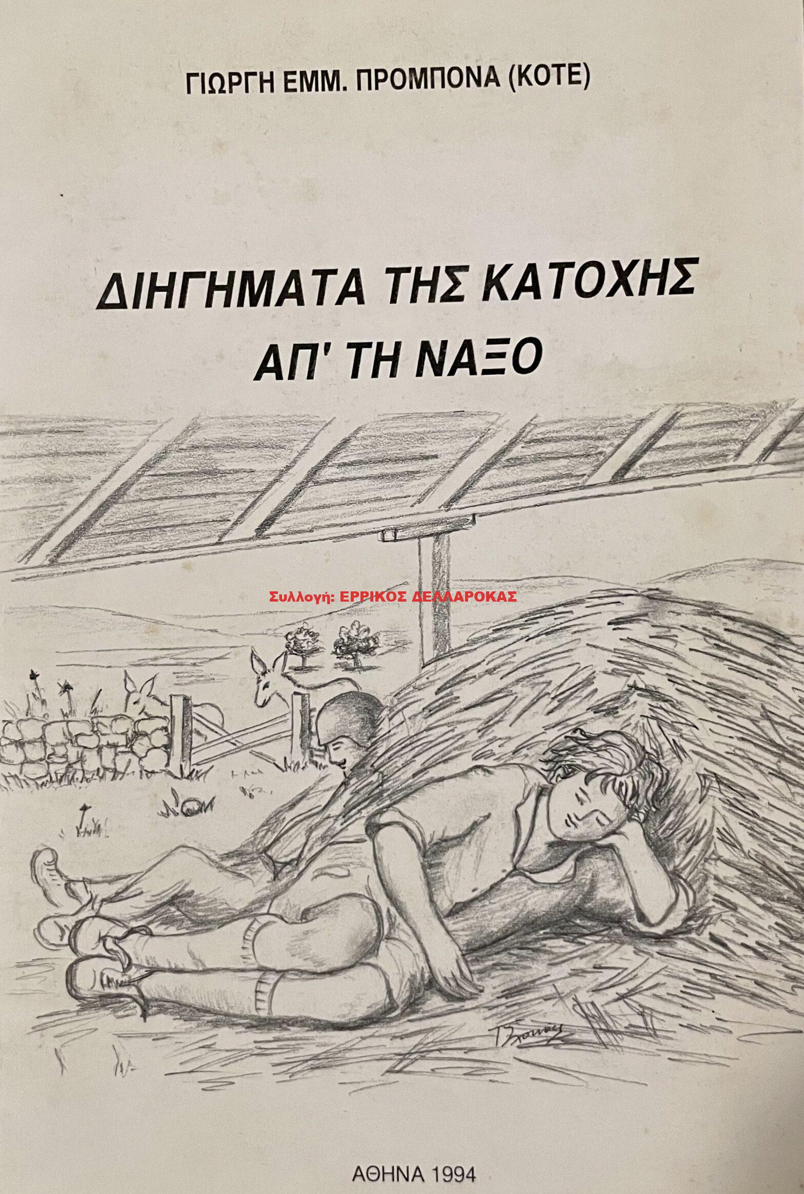 1994 ΔΙΗΓΗΜΑΤΑ ΤΗΣ ΚΑΤΟΧΗΣ ΑΠΟ ΤΗΝ ΝΑΞΟ