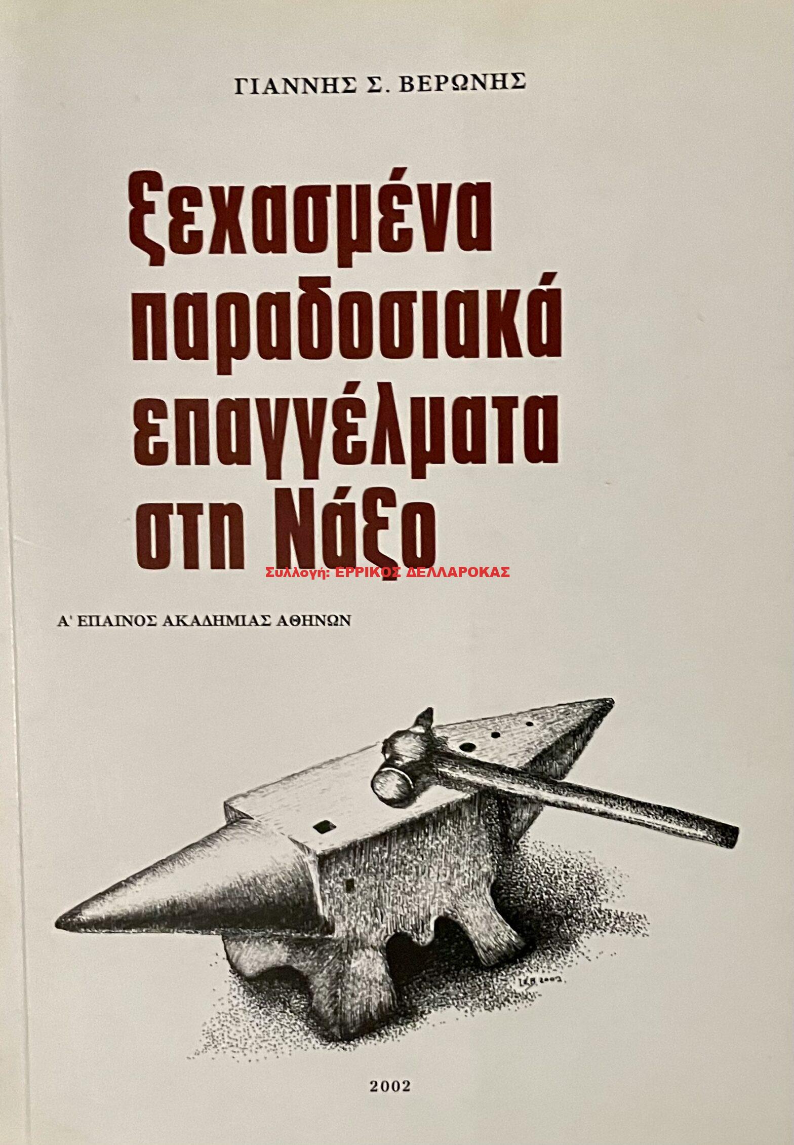 2002 ΞΕΧΑΣΜΕΝΑ ΕΠΑΓΓΕΛΜΑΤΑ ΣΤΗΝ ΝΑΞΟ
